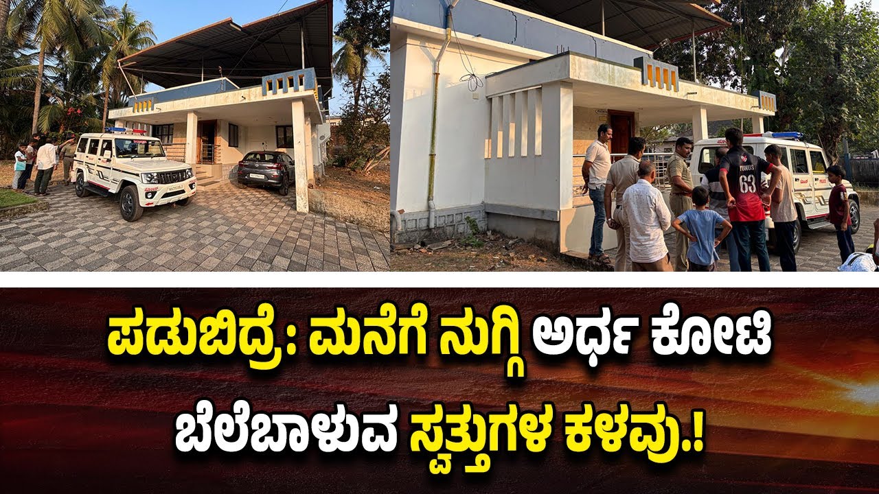 ಪಡುಬಿದ್ರೆ: ಮನೆಗೆ ನು*ಗ್ಗಿ 48 ಲಕ್ಷ ರೂ. ಮೌಲ್ಯದ ಚಿನ್ನಾಭರಣ ಕ*ಳ*ವು.!