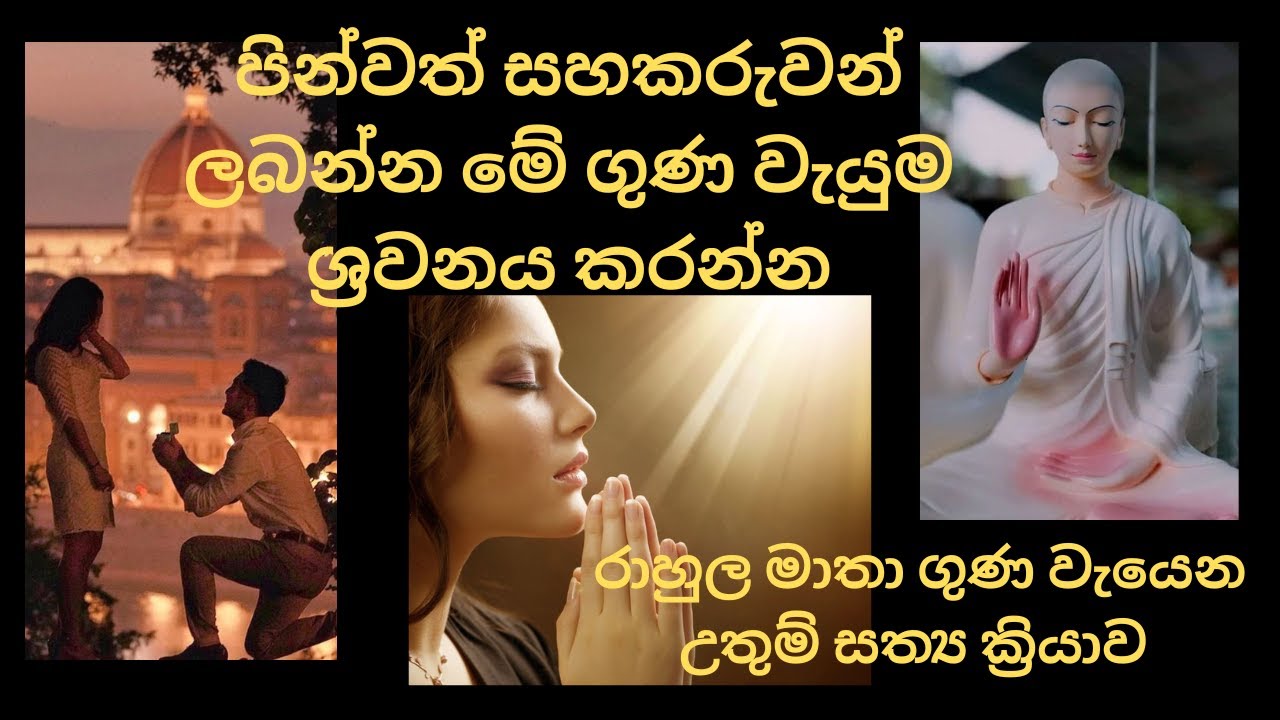 රාහුල මාතා  යශෝදර තෙරණියගේ ගුණ බලයෙන් සත්‍ය ක්‍රියාවක් /පින් කෙත /