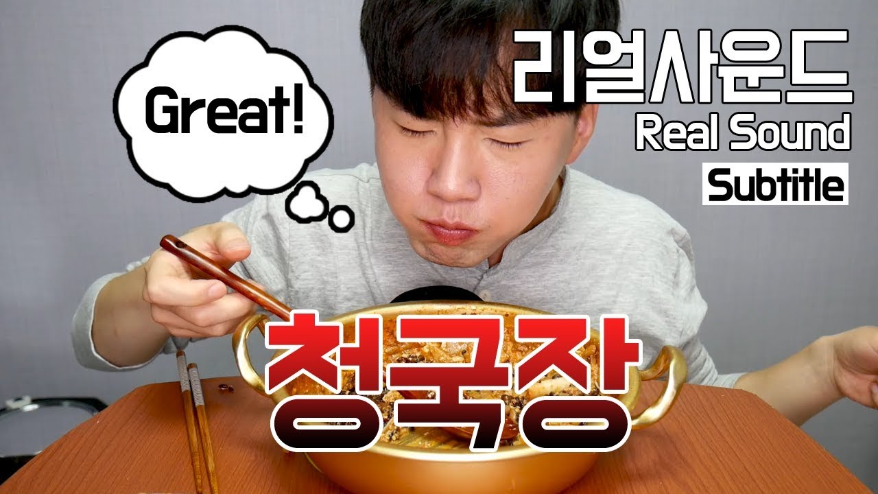 청국장 리얼사운드 먹방(Real Sound eating MukBang) 도남이TV