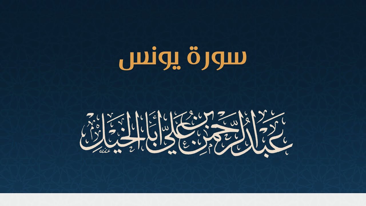 سورة يونس كاملة ' عبدالرحمن أبا الخيل