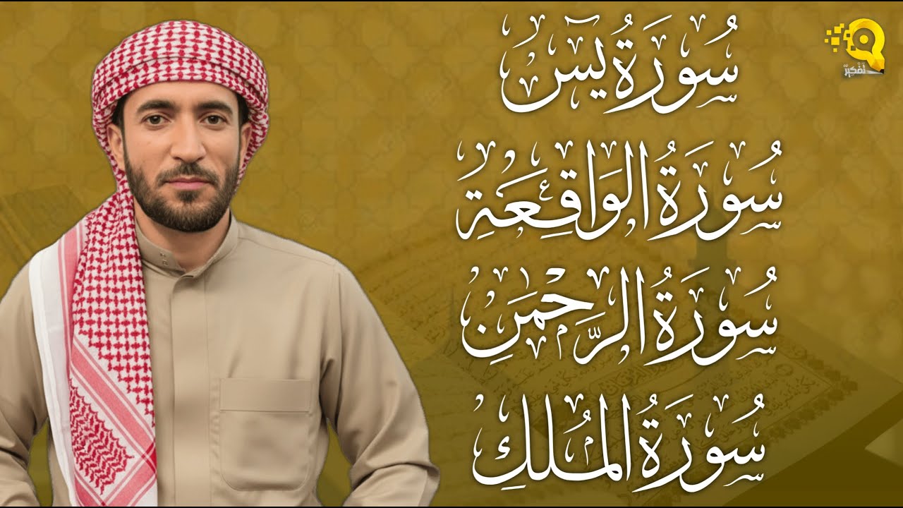 تلاوة عذبة تريح القلب سورة يس + الواقعة+ الرحمن + الملك لزيادة الرزق و البركة الشيخ محمد الفقيه