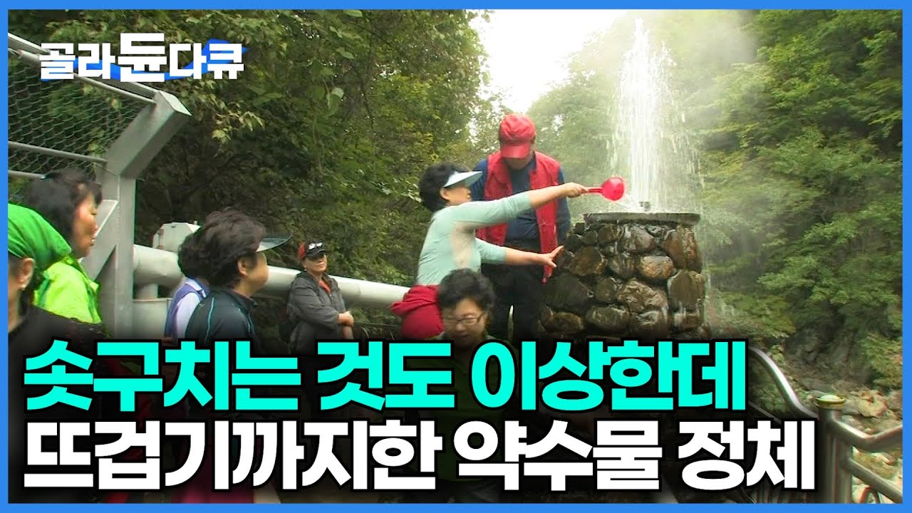한국에 이런곳이 있다고? 이 마을은 24시간 온천수가 나옵니다｜자연용출수 덕구온천｜한국기행｜#골라듄다큐
