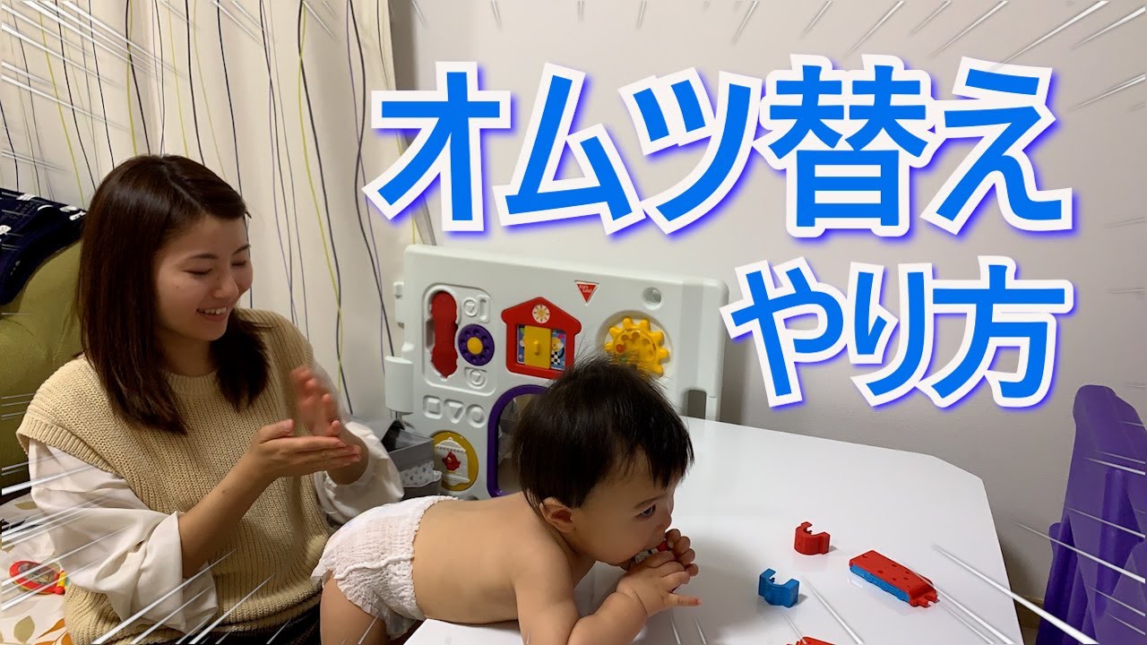 【おむつ替え】我が家のやり方教えます♪/How to change diapers