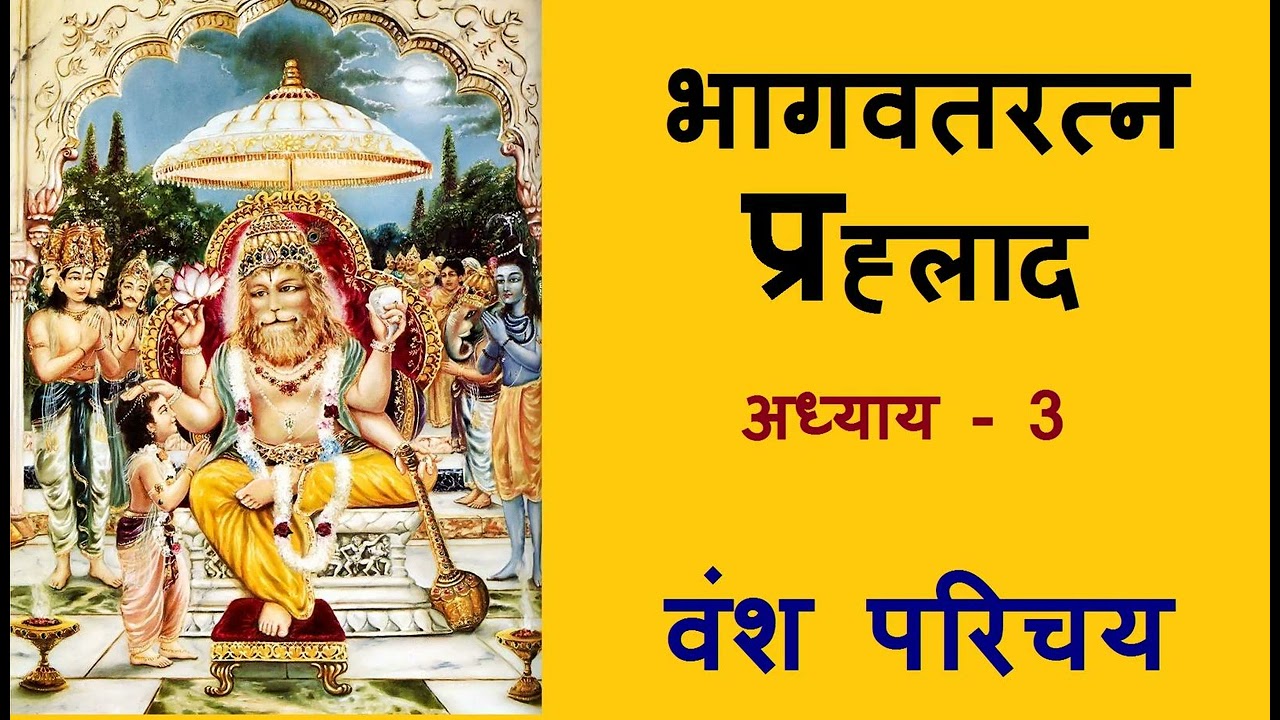 भागवतरत्न प्रह्लाद (Bhagwat Ratna Prahlad) अध्याय 3 - वंश परिचय