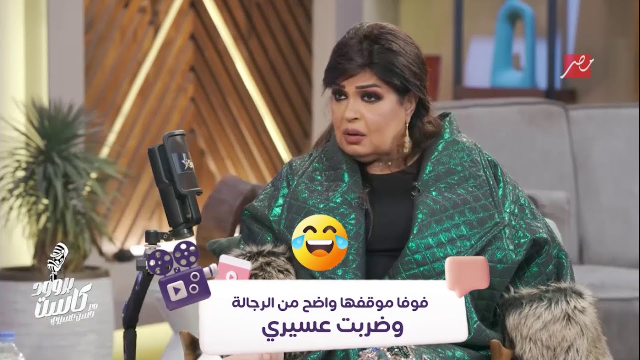 أفلام وود| بروودكاست مع حسن عسيري| عسيري في خطر مع فوفا.. كان لازم يفكر قبل ما يزعلها