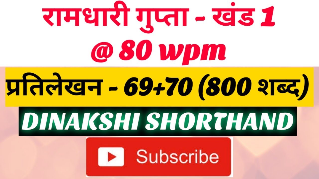 @80wpm, रामधारी गुप्ता-1, प्रतिलेखन- 69+70 (800 शब्द), खंड 1 श्रृंखला, DINAKSHI SHORTHAND 🥰