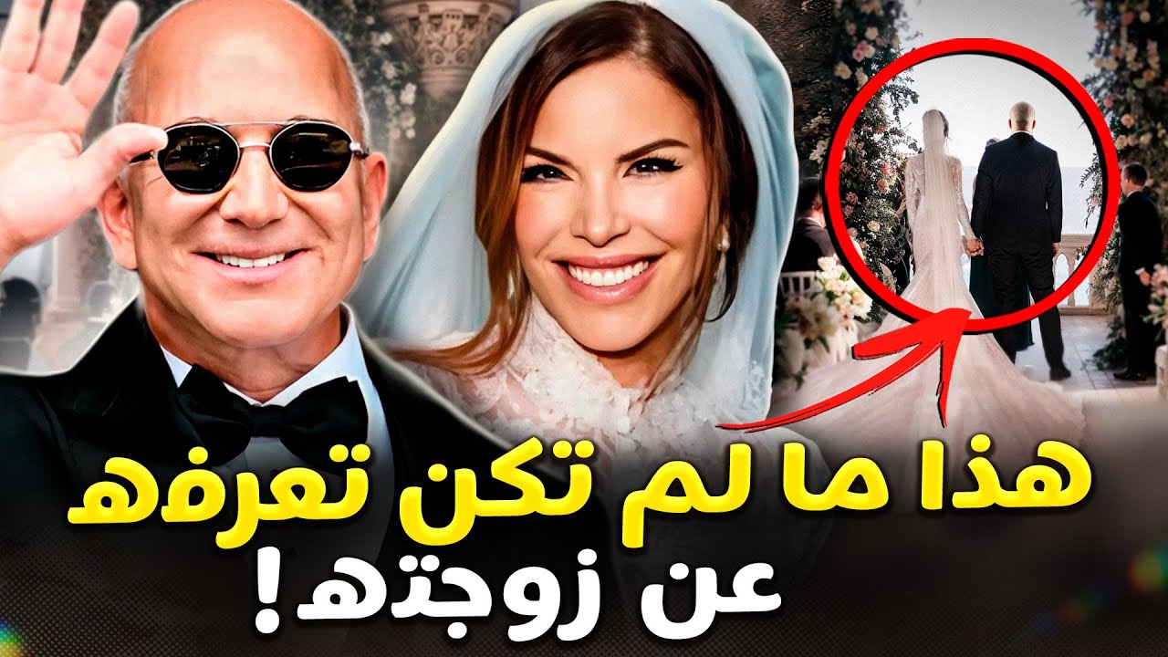 زفاف الملياردير الفاخر! هذه المرأة كلفت بيزوس أربعين ملياراً… لكن ما الذي صدم الجميع؟