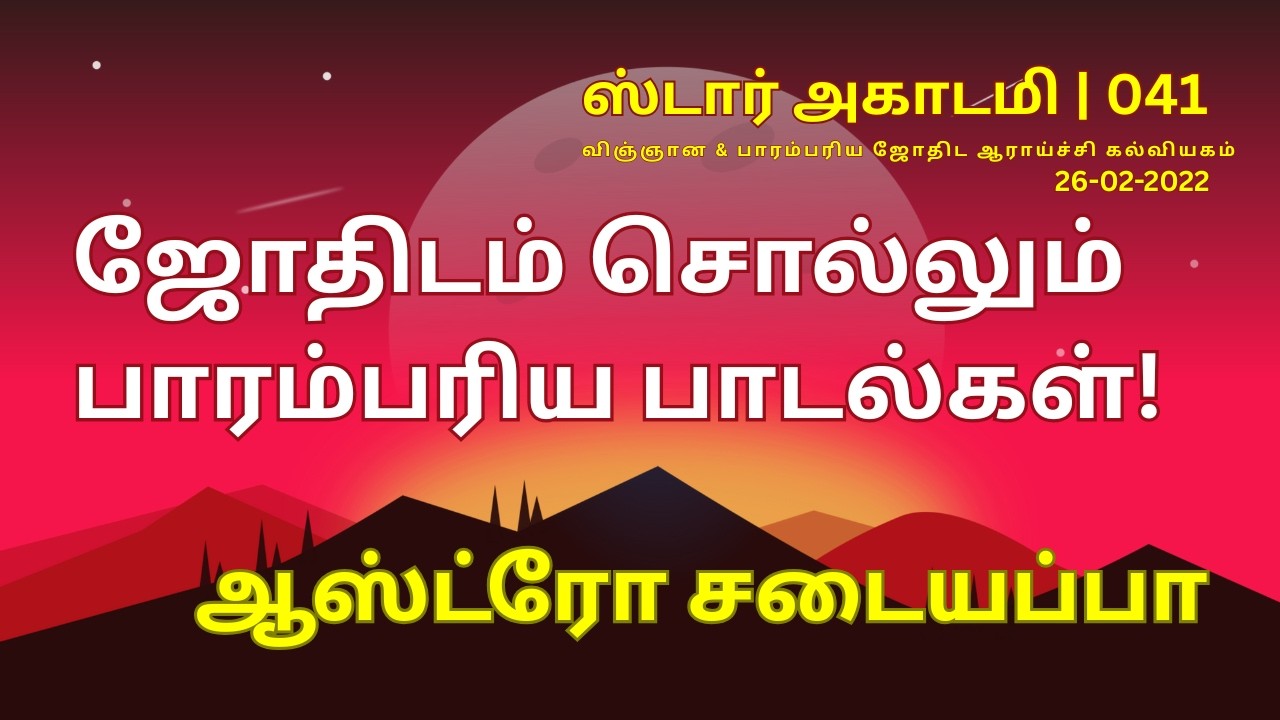 041 STAR ACADEMY| ஜோதிடம் சொல்லும் பாரம்பரிய பாடல்கள்! | ஆஸ்ட்ரோ சடையப்பா