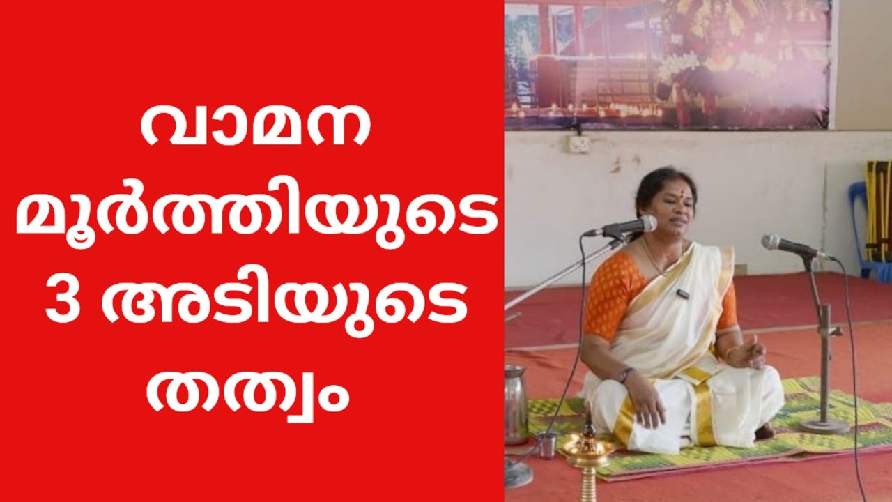 വാമനൻ ചോദിച്ച 3 അടി  ഇന്നത്തെ ജീവിതത്തിൽ 