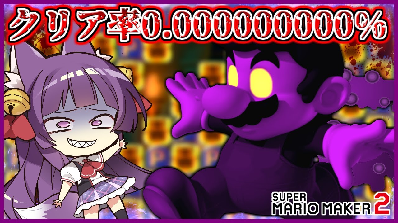 【ゆっくり実況】クリア率0.0000000%のコースに挑戦してみた！？このコースは面白すぎる…！！【マリオメーカー】