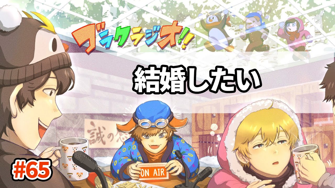 僕は結婚がしたい！【ゴラクラジオ！#65】【ゴラクバ！】