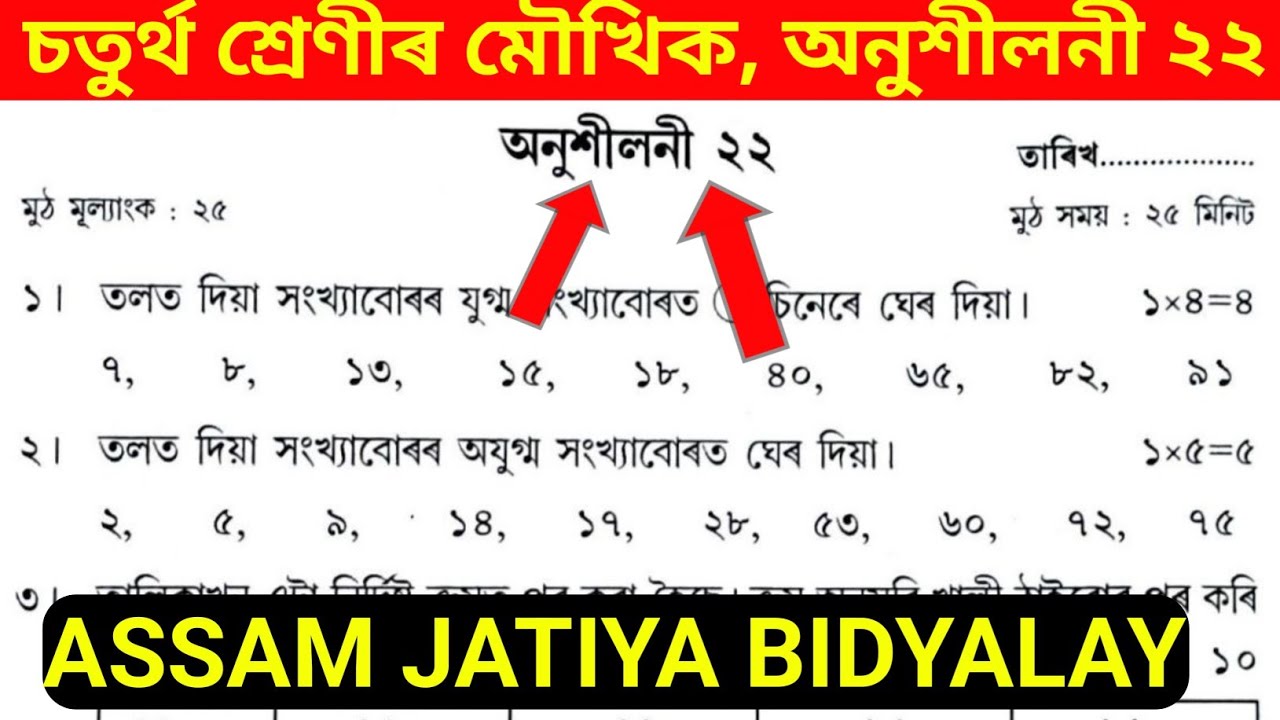 Class 4 Moukhik || Exercise 22 Solution || Assam Jatiya Bidyalaya || Dhruba Jyoti Goswami ||