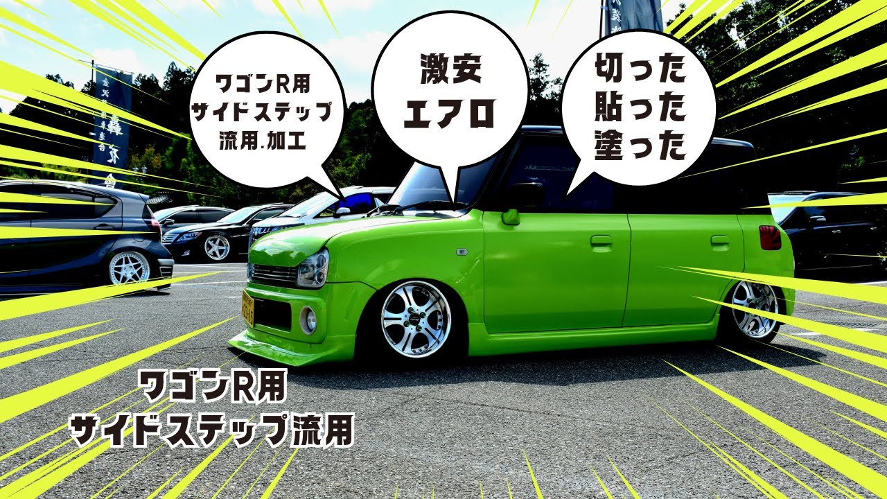 ラパンにワゴンR用エアロ！？ サイドステップ流用加工