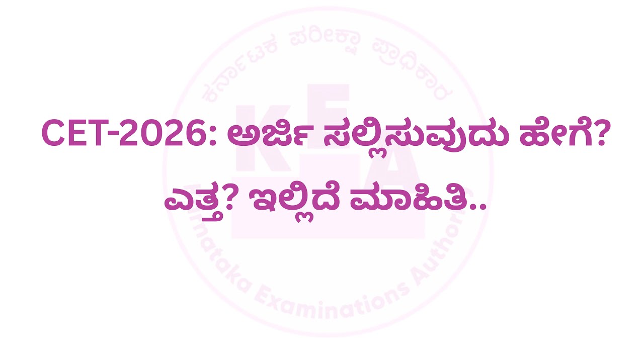 CET-2026: ಅರ್ಜಿ ಸಲ್ಲಿಸುವುದು ಹೇಗೆ? ಎತ್ತ? ಇಲ್ಲಿದೆ ಮಾಹಿತಿ..