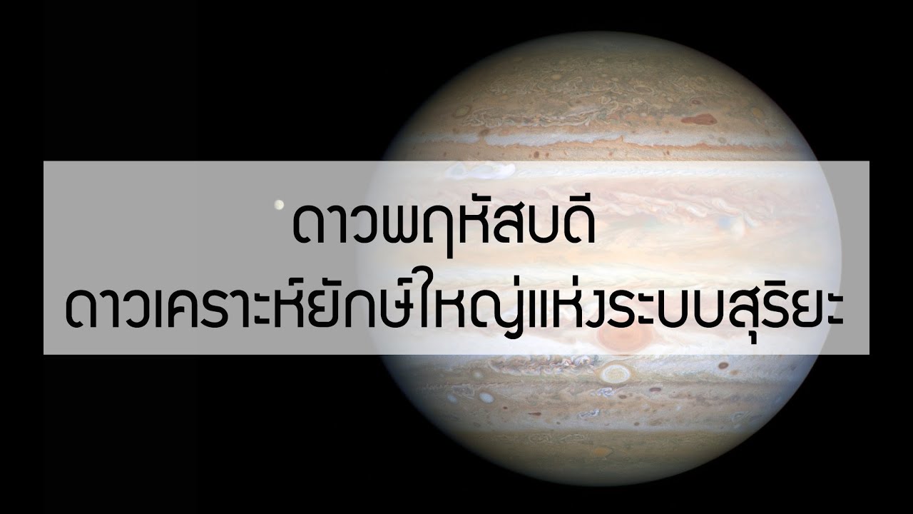 ดาวพฤหัสฯ ดาวเคราะห์ยักษ์ใหญ่แห่งระบบสุริยะ