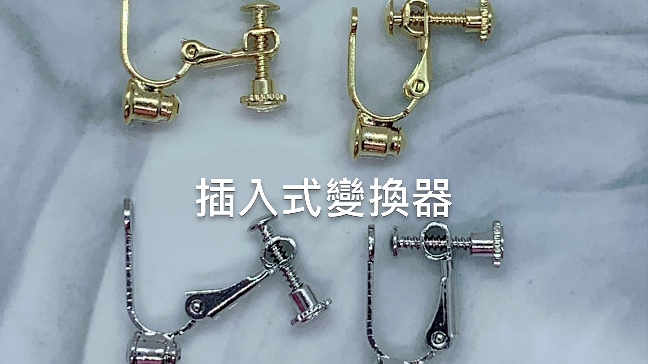 耳針轉耳夾轉換器用法教學