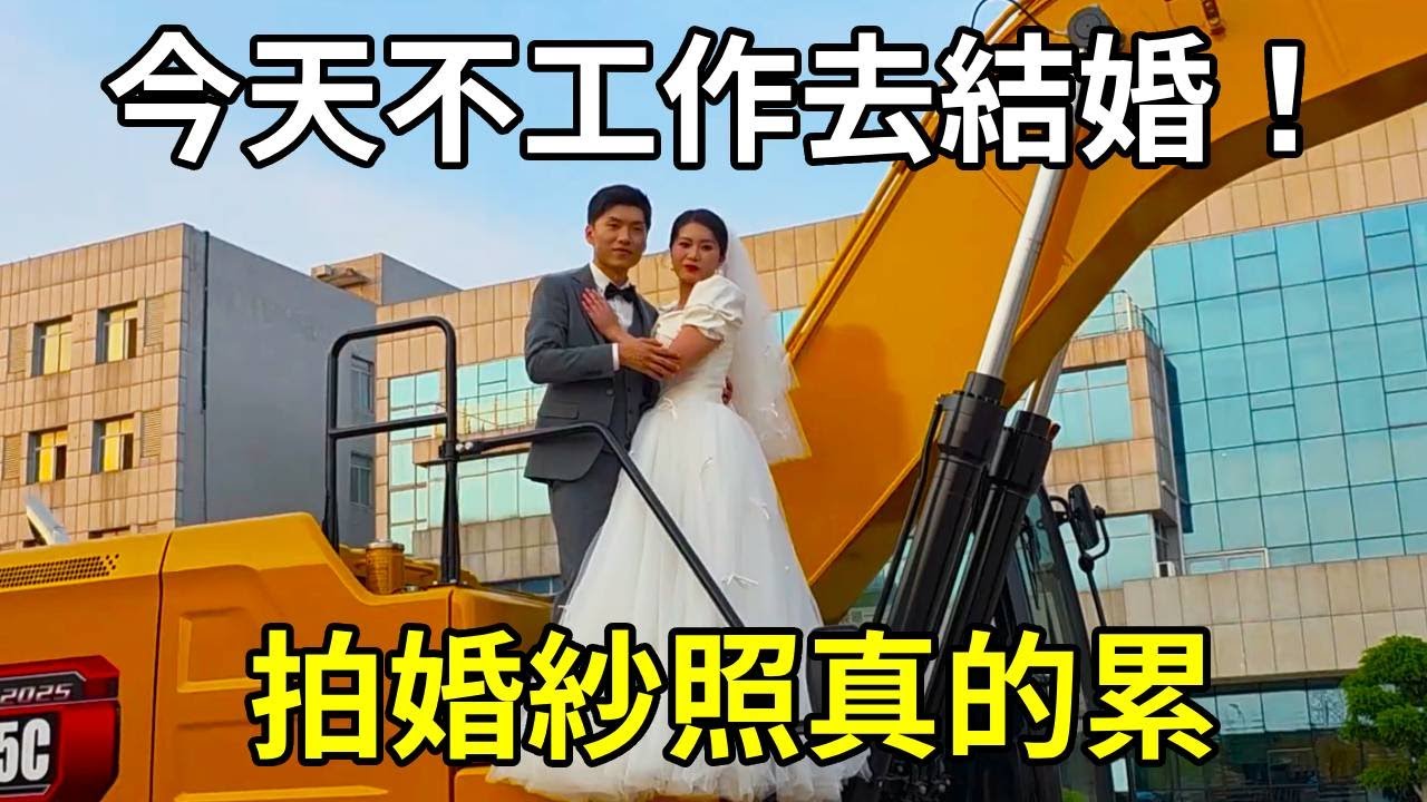 今天不開挖機，跟徒弟結個婚，拍婚紗照真比我想像的累多了【陳師傅開挖機】