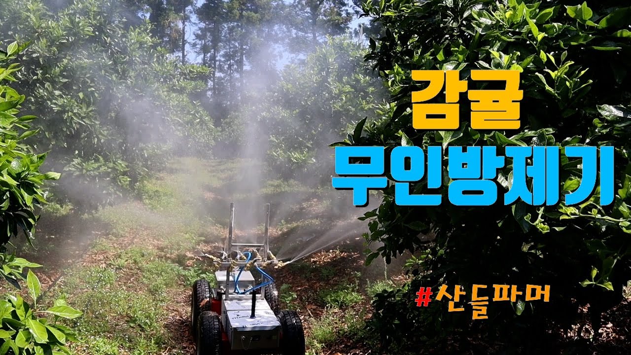 In Jeju island 감귤 무인방제기 by 산들파머(mandarine farmer)