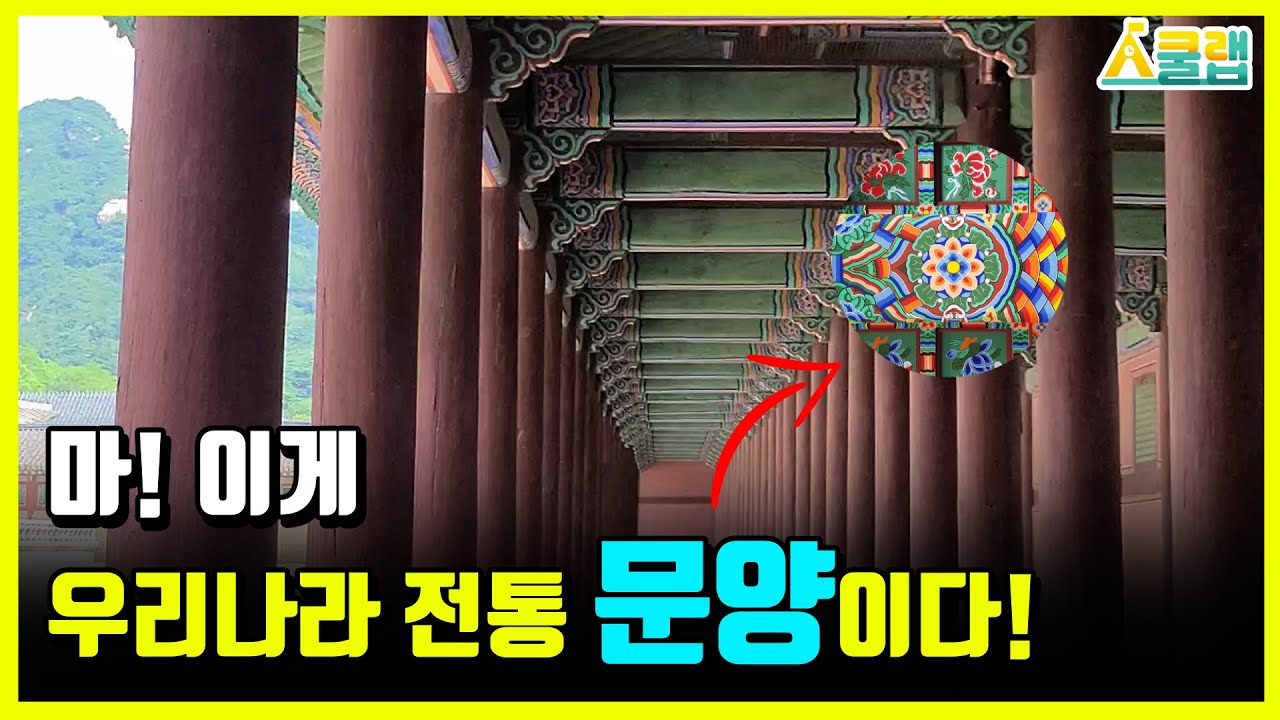 [스쿨랩X알쓸궁잡] 궁궐의 꽃이 단청이라고? 그런 꽃이 있어?