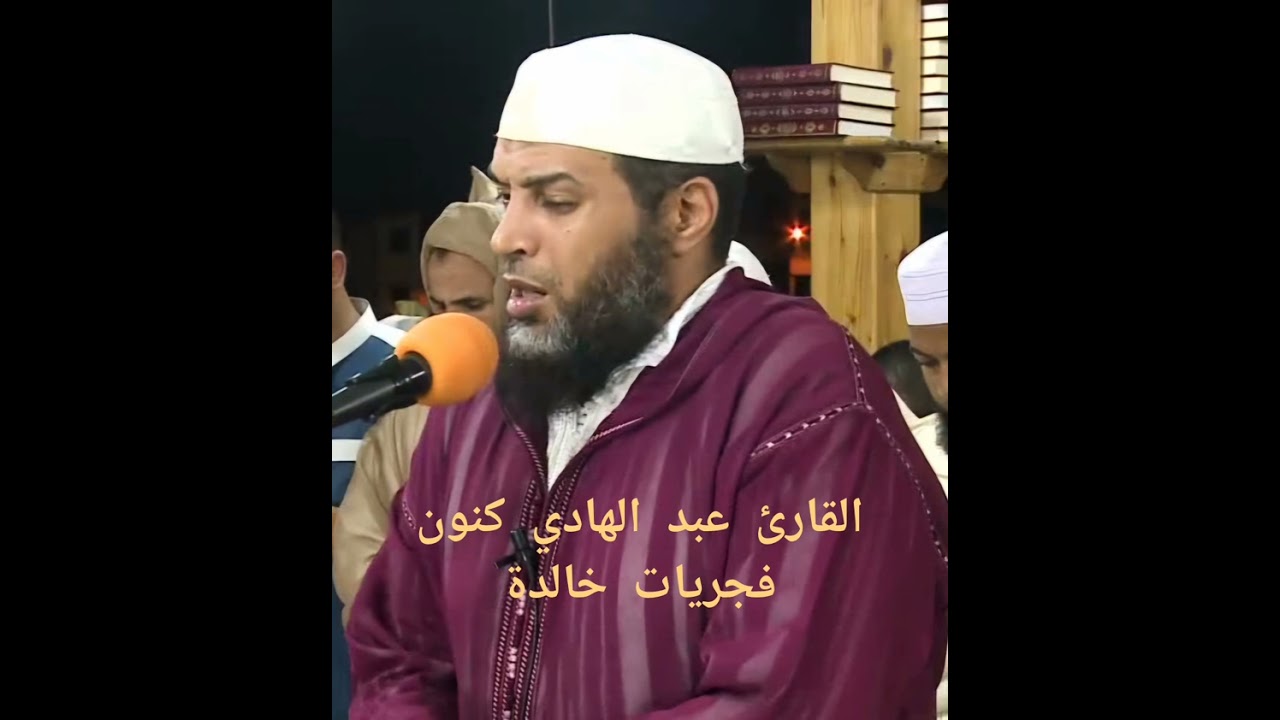 القارئ عبد الهادي كنون سورة الذاريات من الفجريات الخالدة بكريان سنطرال الدار البيضاء