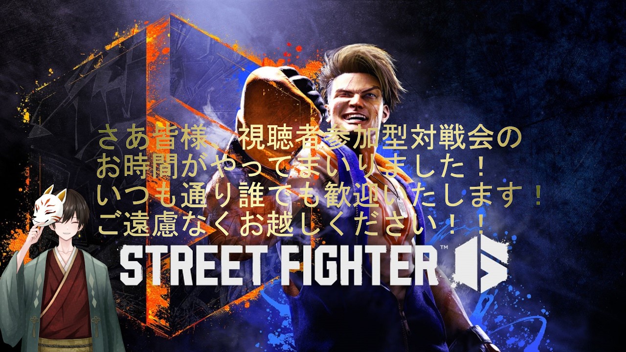 【スト６配信】視聴者参加型対戦会！