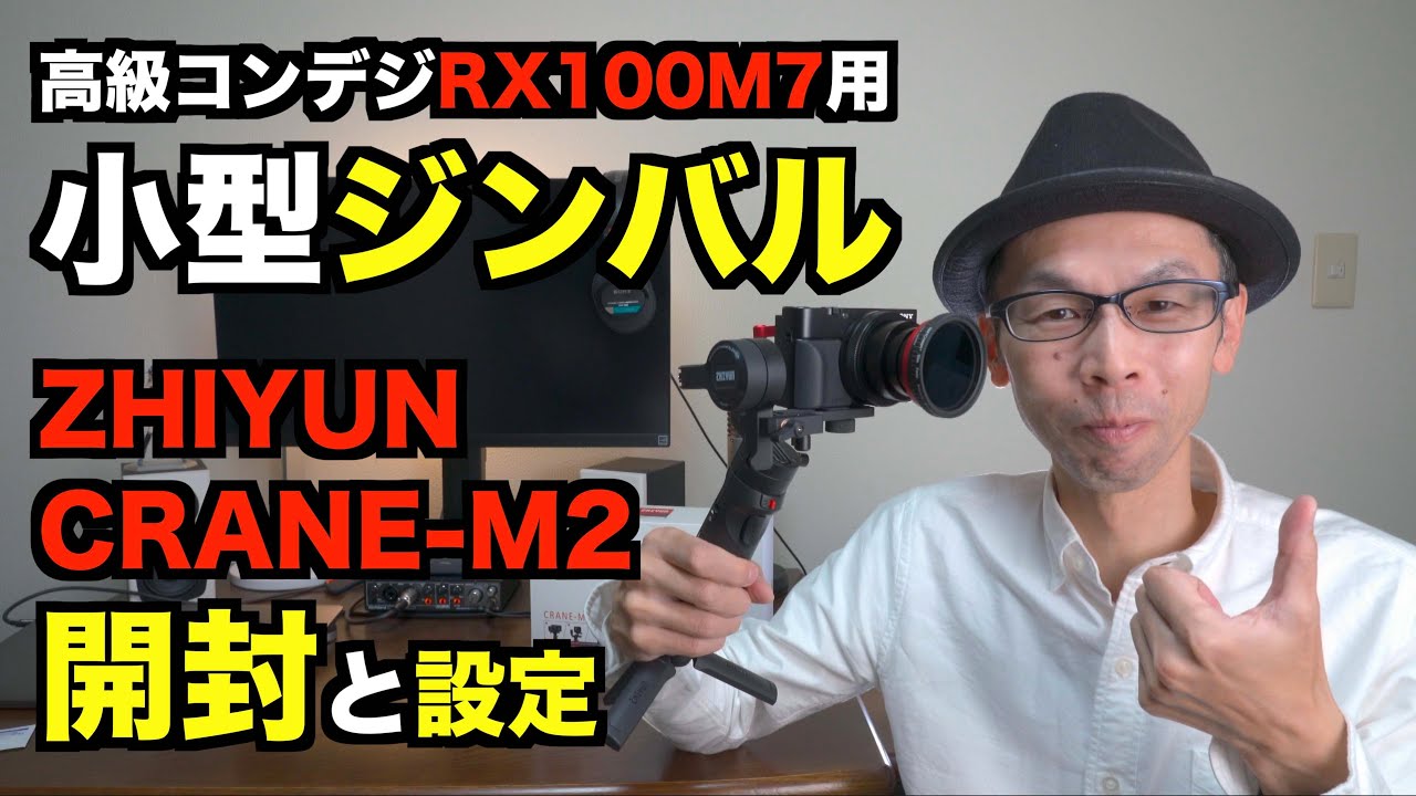【高級コンデジRX100M7】小型ジンバルの開封と設定／手ブレ対策【ZHIYUN CRANE-M2】