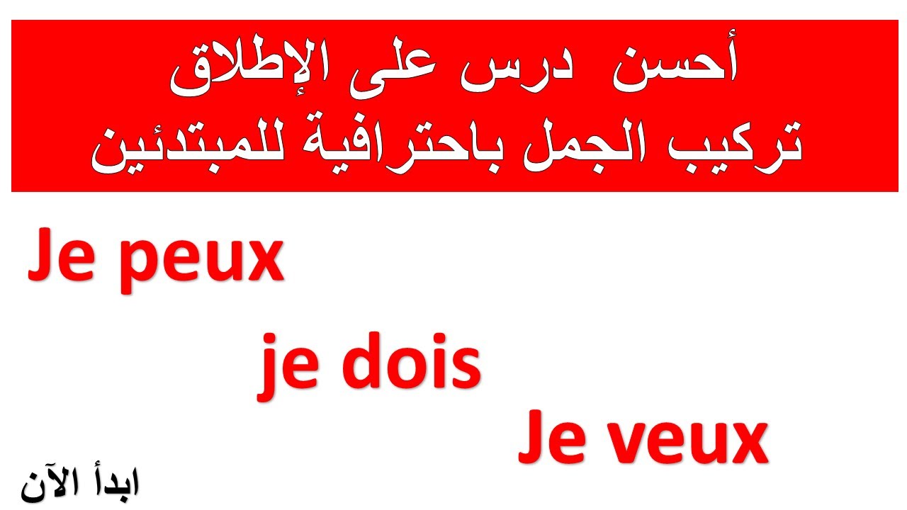 تعلم الفرنسية من البداية الي الاحتراف.جمل أساسية وسهلة تستعمل في الحياة اليومية
