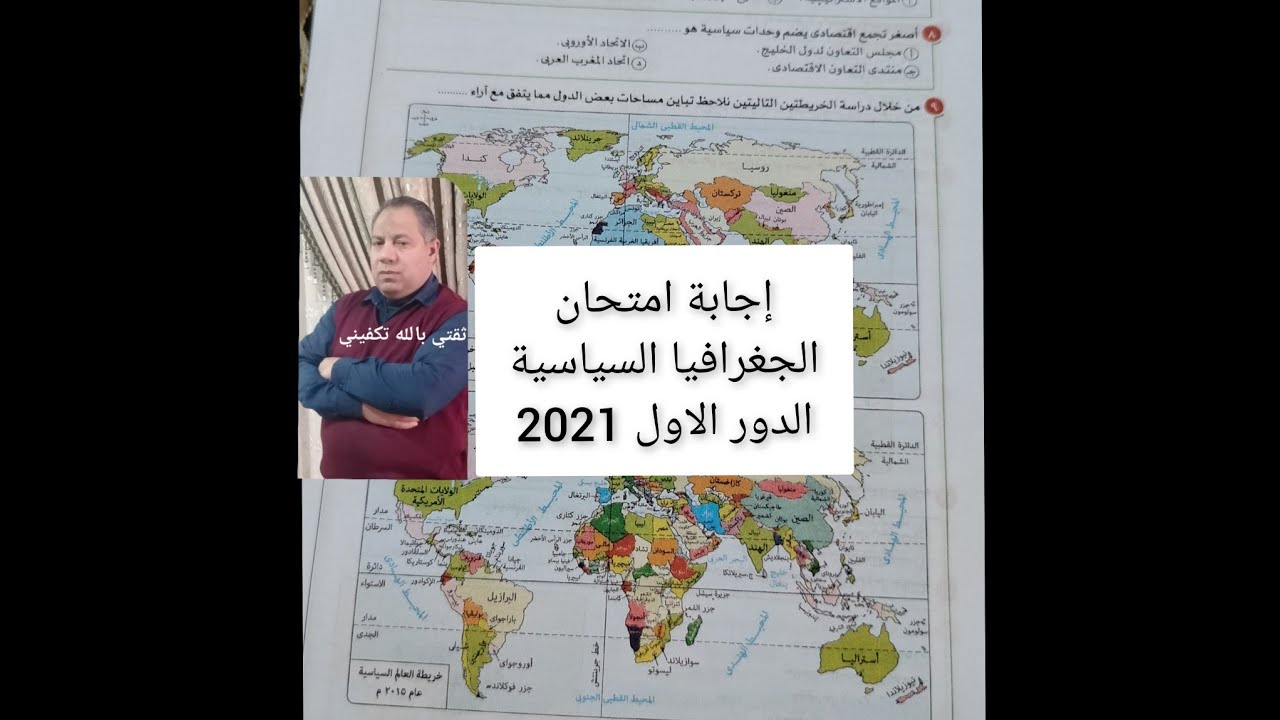 إجابة امتحان الجغرافيا السياسية الدور الاول 2021