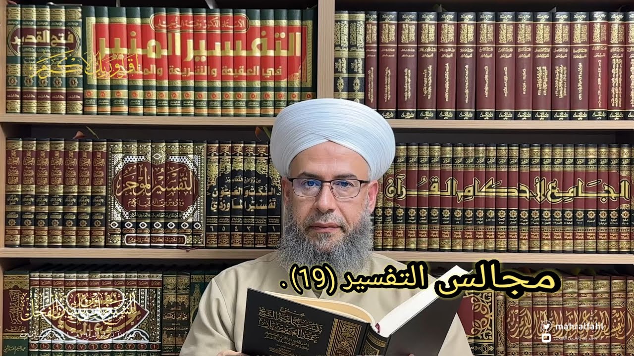 مجالس التفسير (19) .