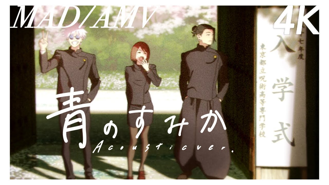 〖MAD/AMV〗『青のすみか (Acoustic ver.)』呪術廻戦 懐玉・玉折編 セリフ入り 高画質／4K キタニタツヤ