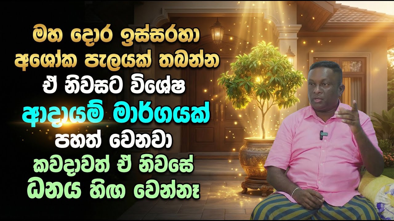 මහ දොර ඉස්සරහා අශෝක පැලයක් තබන්න | ඒ නිවසට විශේෂ ආදායම් මාර්ගයක්  පහත් වෙනවා