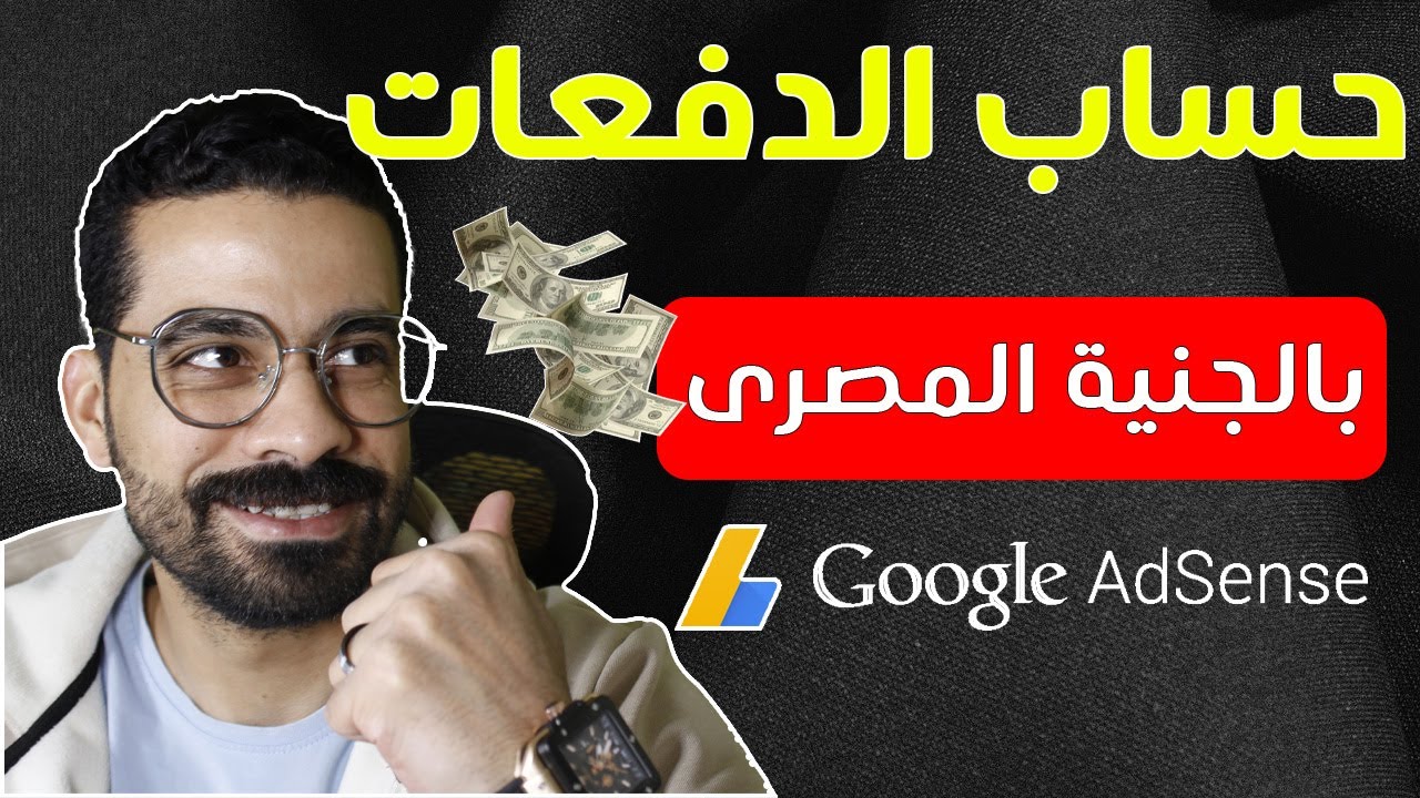طريقة إضافة الحساب البنكي الى ملف الدفعات الجديد في ادسنس 2025