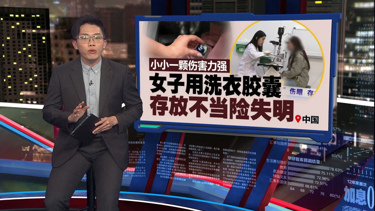 眼泪狂流刺眼难忍   女子右眼化学性烧伤视力仅剩0.06 | 新闻报报看 08/02/2026