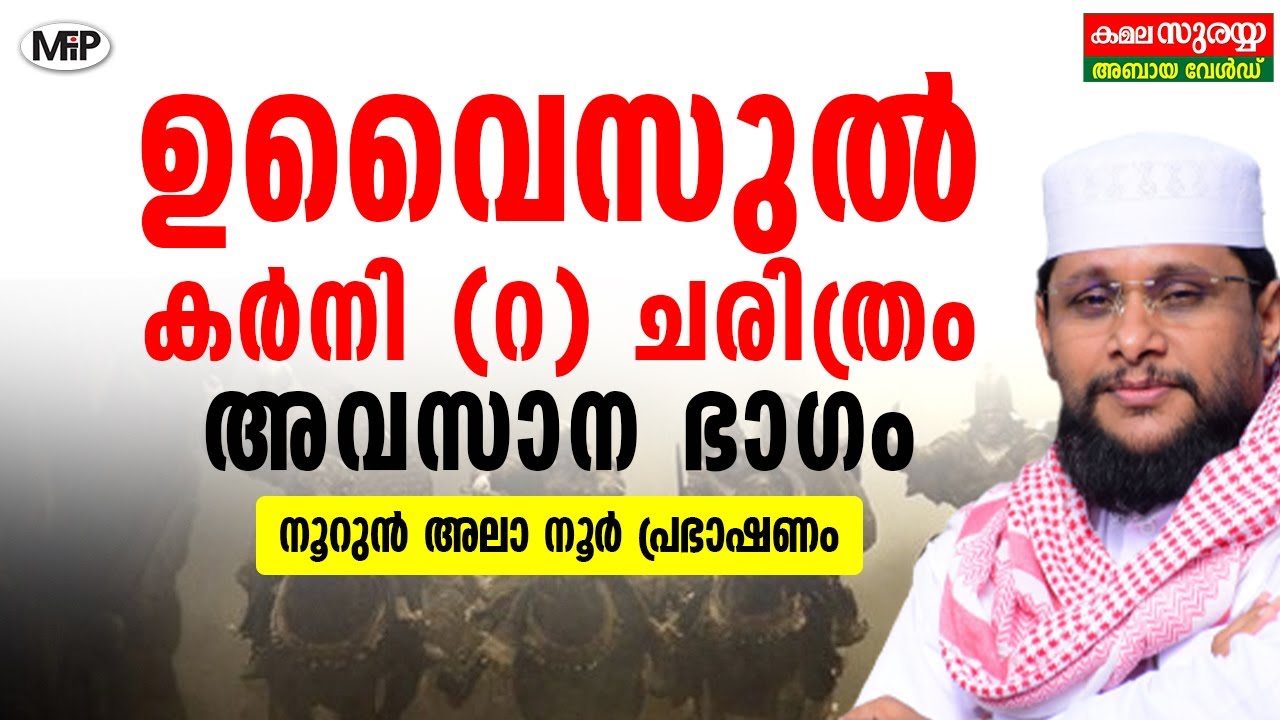 ഉവൈസുൽ കർനി (റ) ചരിത്രം അവസാന ഭാഗം│Noushad Baqavi│Noorun Ala Noor Prabashanam 2│History of Uvaisul Q