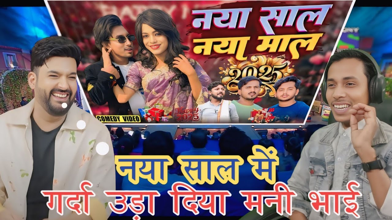 #Happy new year Comedy #mani_meraj_vines #हैप्पी_निहुर the comedy vines