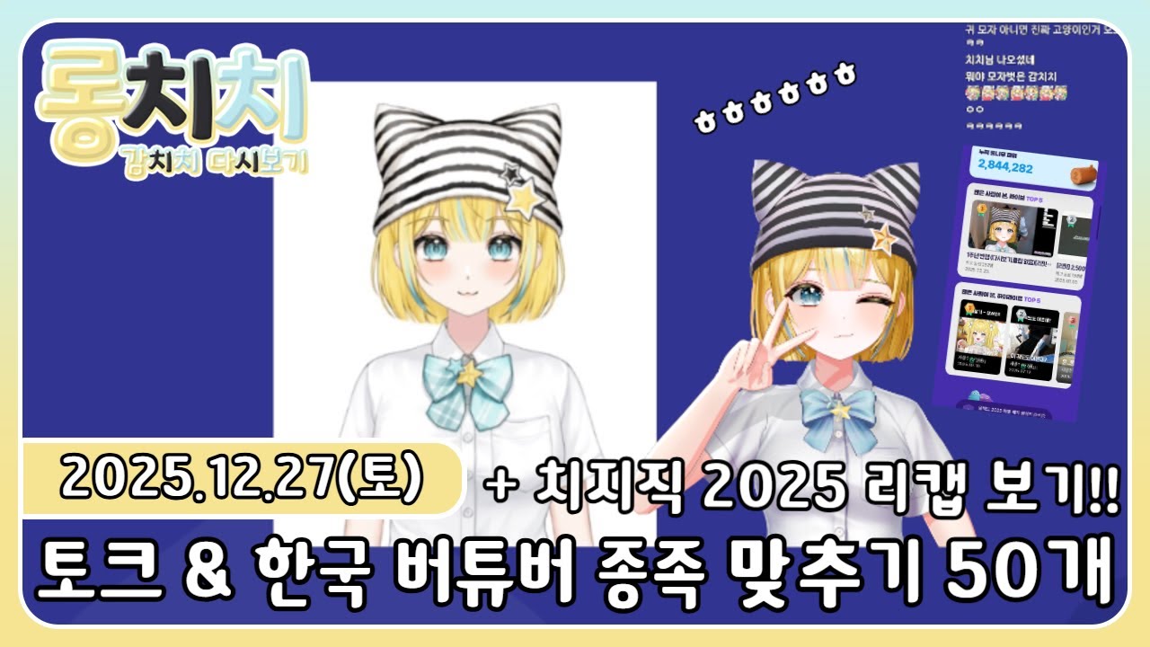 [다시보기] 20251227 - 💛토크 & 치지직 리캡 2025 보기 & 한국 버튜버 종족 맞추기 [50명]💛
