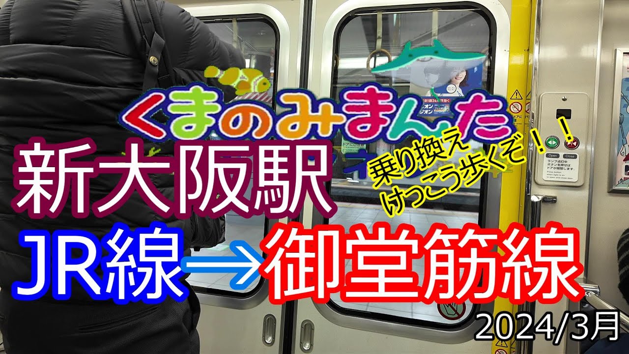新大阪　JR線から御堂筋線へ乗り換えてみました！！けっこう歩きます！！2024/3月
