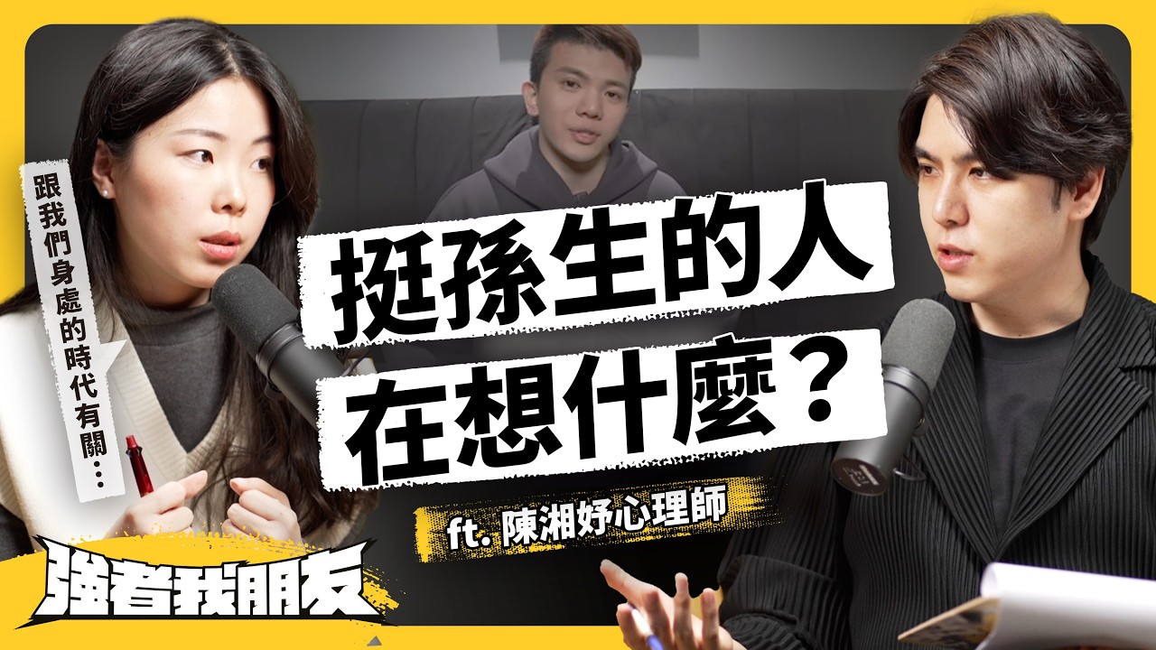 聊聊孫生事件背後的性別迷思！性騷標準到底在哪？為何有人會「越想越不對勁」？ft. 陳湘妤心理師《強者我朋友》 EP 096｜志祺七七