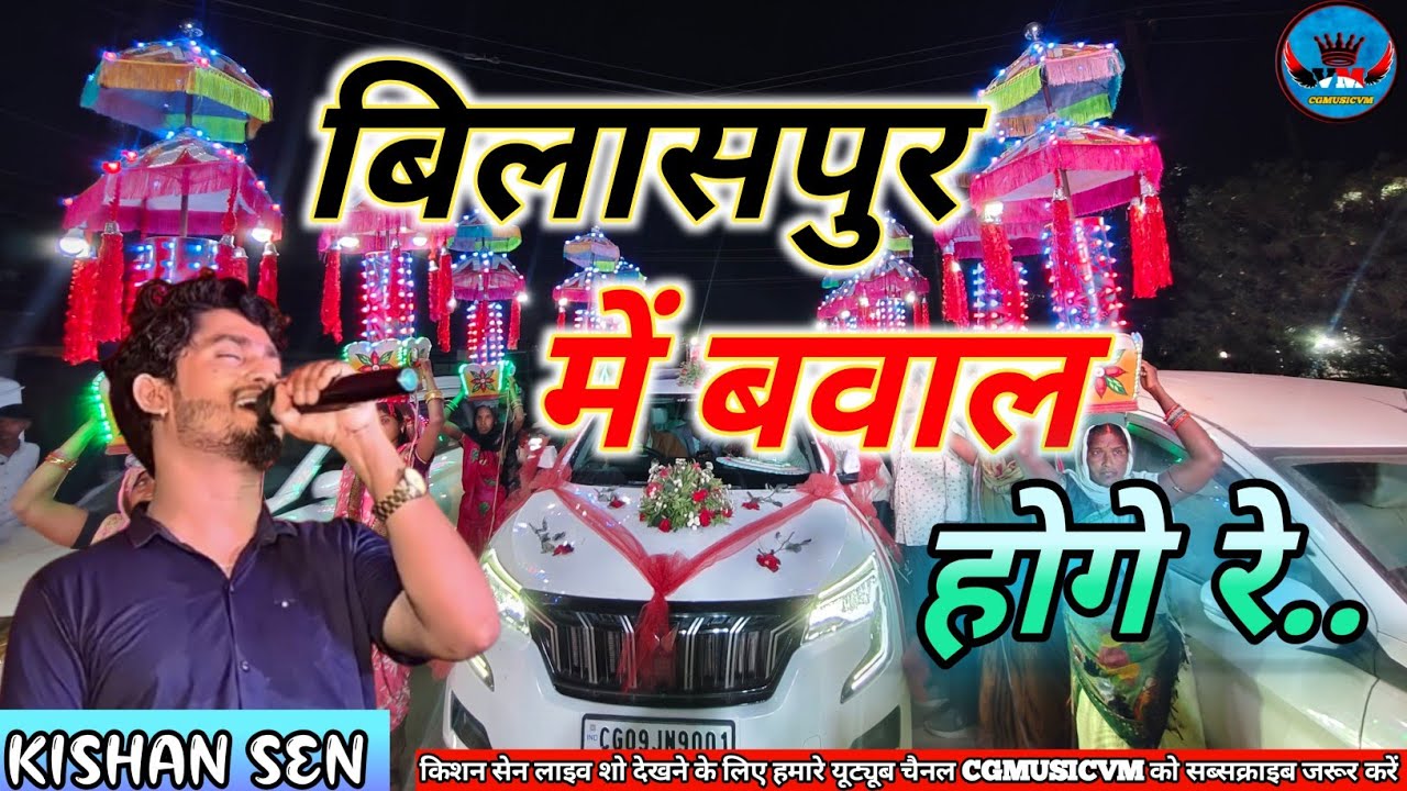 बिलासपुर में बवाल होगे रे!! किशन सेन लाइव शो बेमेतरा!! @cgmusicvm #kishansencgsong #kishansen #cg