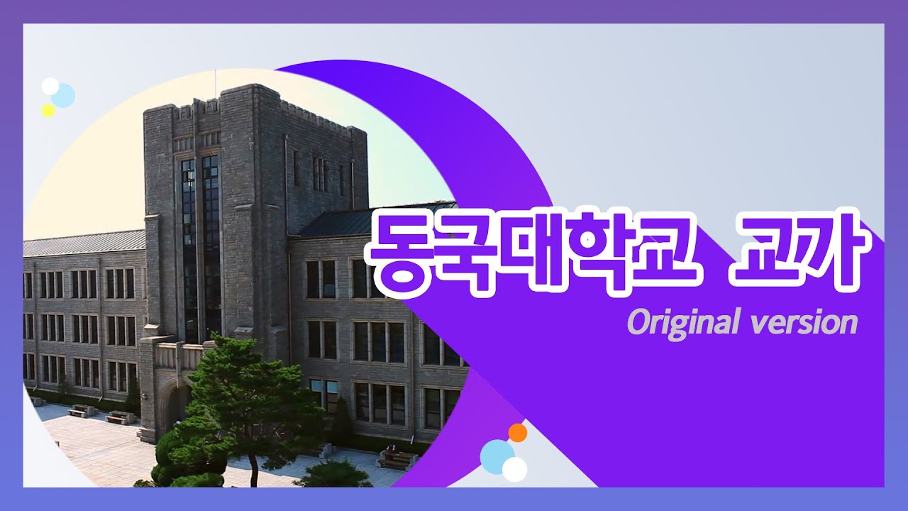 동국대학교 교가(Original version)