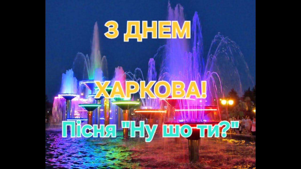 Для справжніх Харків'ян нова пісня про Харків