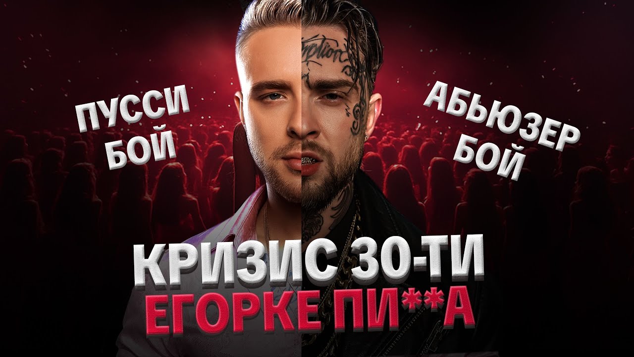 ЕГОР КРИД: ТОКСИК, БЫВШИЕ ЭТО КОНТЕНТ, АБЬЮЗЕР, КОНФЛИКТ С МИЗУЛИНОЙ