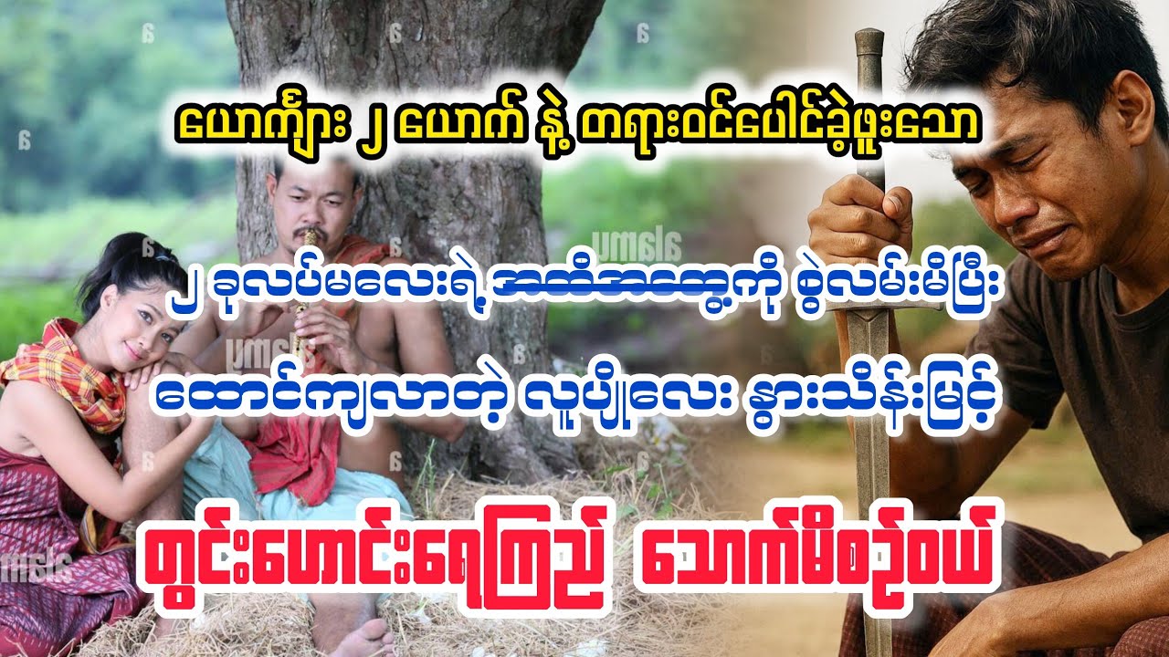 (တွင်းဟောင်းရေကြည် သောက်မိစဥ်ဝယ်) #minthargyi #မင်းသားကြီး 