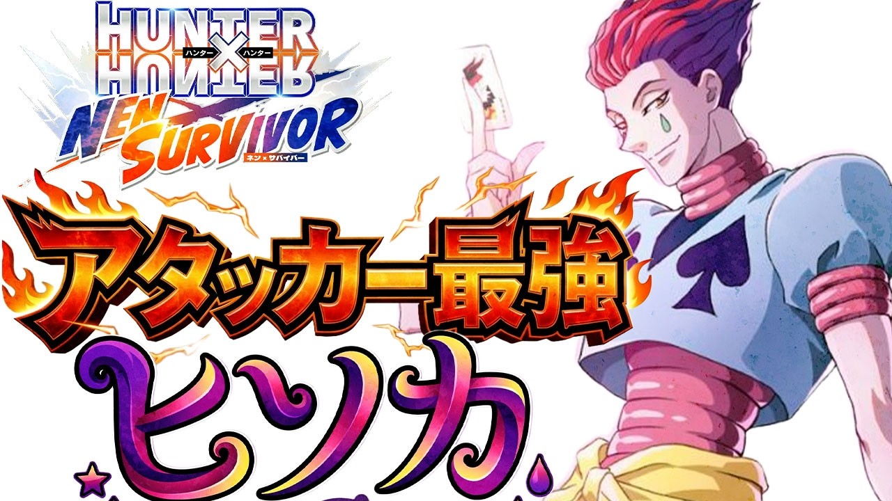 【ネンサバ】アタッカー最強はヒソカです。【HUNTER×HUNTER】