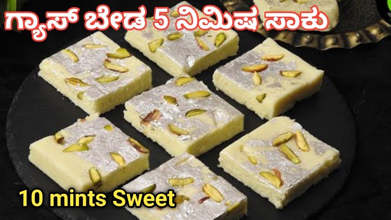 ಗ್ಯಾಸ್ ಹಚ್ಚದೆ,ಒಲೆ ಇಲ್ಲದೆ 10ನಿಮಿಷದಲ್ಲಿ ಸ್ವೀಟನ್ನು ಮಕ್ಕಳು ಮಾಡಬಹುದು|Sweet Recipe in kannada Indian sweet