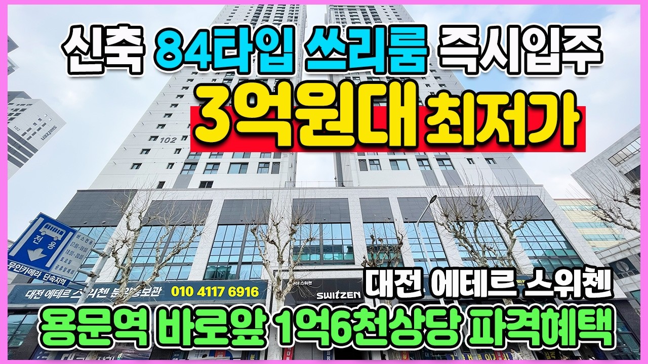 대전 에테르 스위첸 3억대 최저가 신축 준공완료 즉시입주 용문역 바로앞 초역세권
