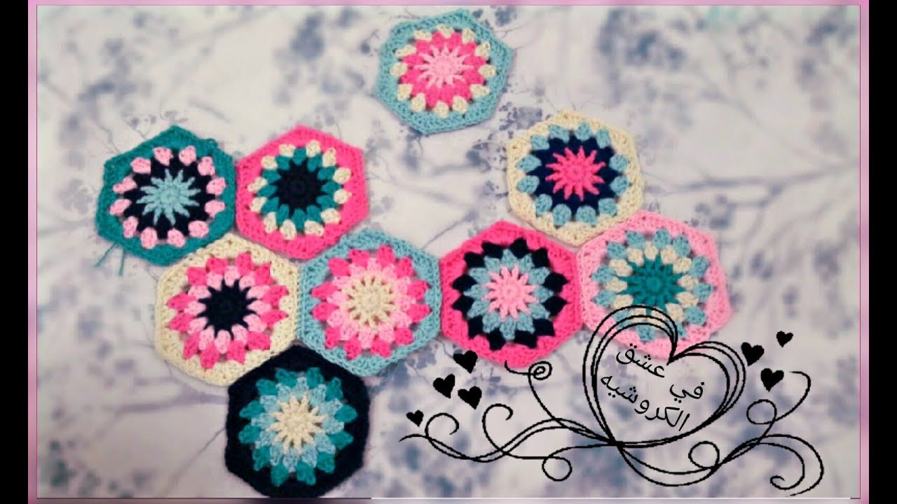 كروشيه وحده الهكسا جرانى DIY crochet hexa granny YouTube