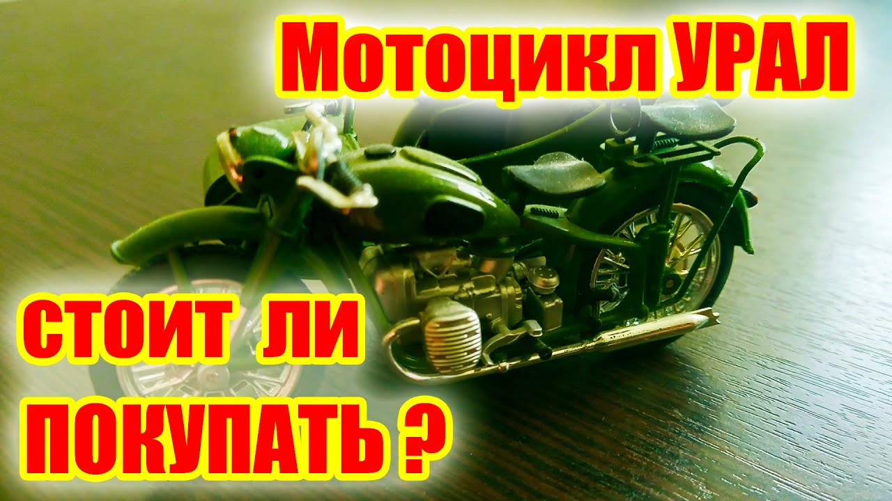 Покупать ли мотоцикл УРАЛ? Все доводы ЗА и ПРОТИВ покупки.