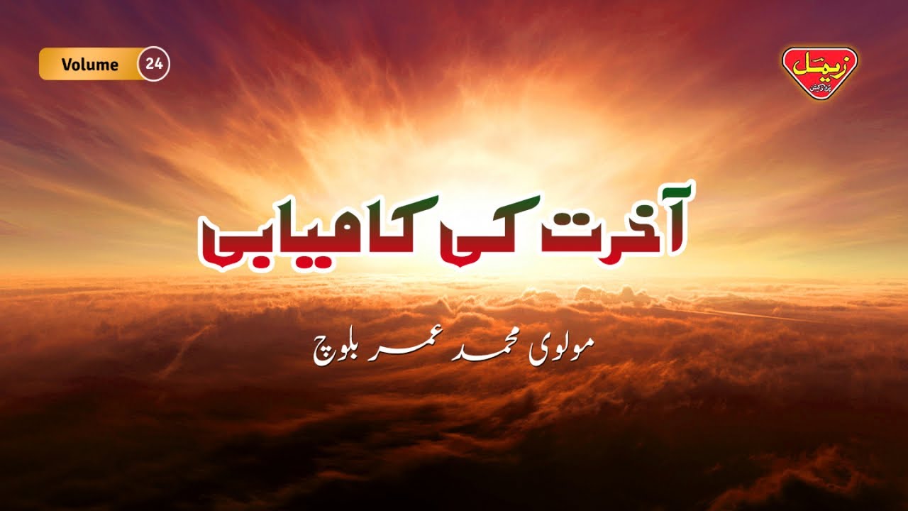 Molvi Muhammad Umar Baloch - Akhirat Ki Kamyabi - Volume 24 - Islamic Bayan