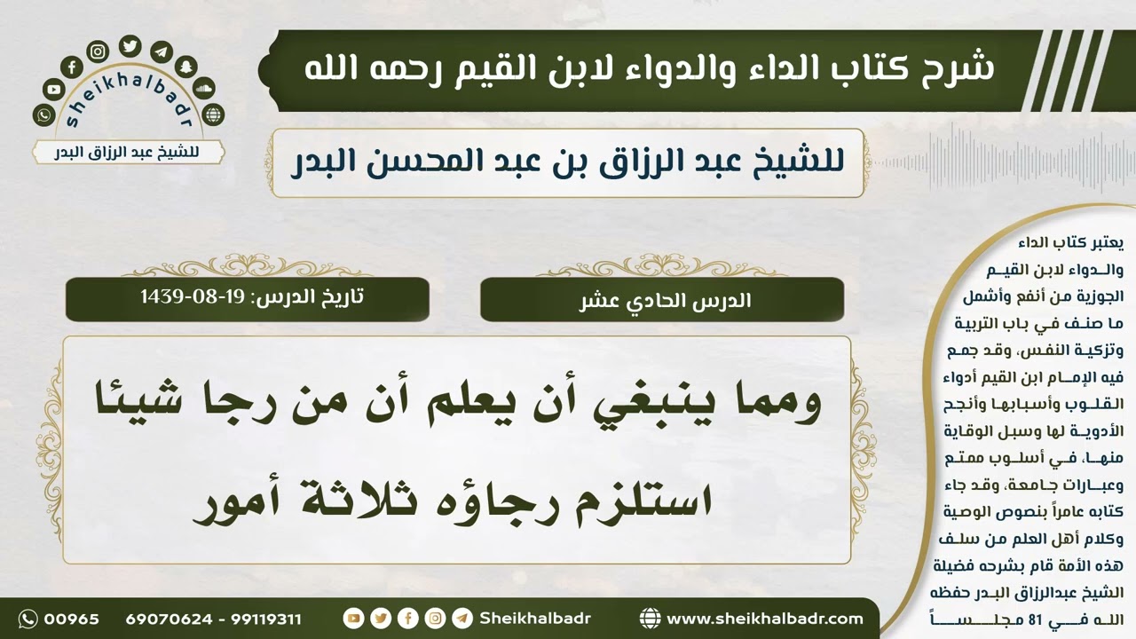 [11] شرح كتاب الداء والدواء للشيخ عبدالرزاق البدر II ومما ينبغي أن يعلم أن من رجا شيئا استلزم